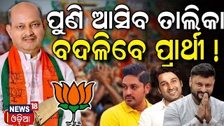 2024 Election  BJP 2nd Candidate List Likely To Announce For Odisha Soon BJP Candidate List 2024 [upl. by Mercuri]