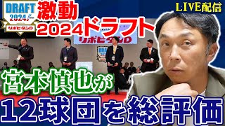 【金丸＆宗山の双璧ドラフト】下位指名に驚きの逸材も もっとも成功した球団は 宮本慎也がドラフト会議全12球団指名選手を総評価 [upl. by Elson]