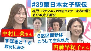 名門・パナソニック女子陸上競技部ＯＧインタビュー 東日本女子駅伝 その①中村仁美さん・内藤早紀子さん [upl. by Kristen]