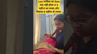 बोली 56 महीना का बच्चा और निकला शादी के पहले का बच्चा 😯😯pregnancy infertility happines sadness [upl. by Stephen833]