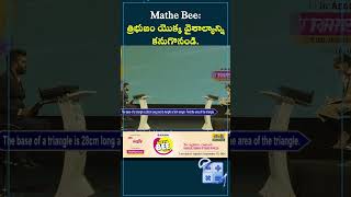 త్రిభుజం యొక్క వైశాల్యాన్ని కనుగొనండి Math Bee  shorts sakshieducation [upl. by Hoseia916]