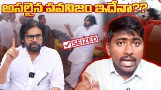 ఇదే నిజమైన పావనిజమా  Pawan Kalyan Seized Ship  Pawan Kalyan Action is True [upl. by Larrie835]