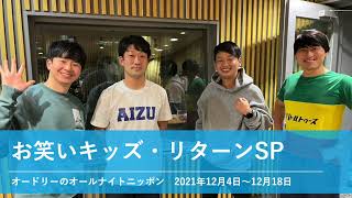 お笑いキッズ・リターンSP【オードリーのオールナイトニッポン】2021年12月4日〜12月18日 [upl. by Ateikan504]