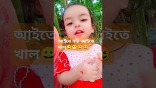 আইতে নদী যাইতে খাল মগো বাড়ি বরিশাল 😀😁shorts viralvideo trending [upl. by Cavill605]