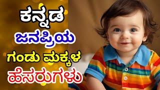 ಕನ್ನಡದ ಜನಪ್ರಿಯ ಗಂಡು ಮಕ್ಕಳ ಹೆಸರುಗಳು 2024Baby Boy Names Start N letter N letter Boy Names [upl. by Durr]