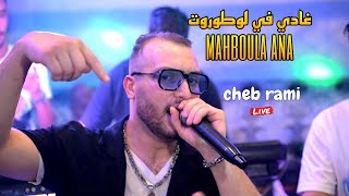 Cheb Rami 2024  Mahboul Ana غادي في لوطوروت ©️ Avec Boubou live Cover Lazaro [upl. by Reve]