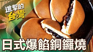 銅鑼燒香甜綿密爆餡 日式半月燒清爽不膩口 第504集《進擊的台灣》part5｜陳怡廷 [upl. by Hearsh]