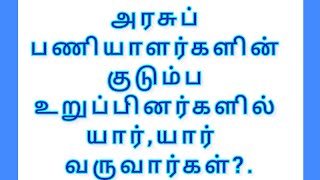 அரசுப் பணியாளர்களின் குடும்ப உறுப்பினர்களில் யார் யார் வருவார்கள் [upl. by Liesa]