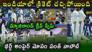 India lost the third Test against New Zealand by 25 runs  IND vs NZ 3rd Test Highlights [upl. by Eedrahs]