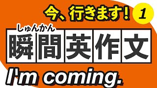 【瞬間英作文】フレーズ100 「今、いきます！」→Im coming [upl. by Esilegna]