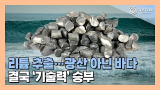 사우디 바닷물서 리튬 추출 성공…핵심광물 공급망 구축 속도 [upl. by Eelahs]