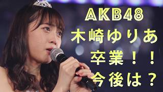 AKB48木崎ゆりあが卒業 辞めようとした瞬間、1番の思い出、ファンへの想い…ノースキャンダルの8年振り返る 今後＆所属事務所にも言及 [upl. by Oretna]