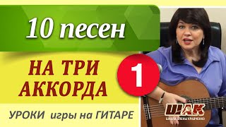 10 песен на ТРИ АККОРДА для начинающих Часть 1 ТОП  песен на три аккорда для новичков [upl. by Emsoc]