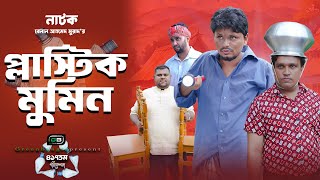 নাটক প্লাস্টিক মুমিন । Plastic Mumin। Belal Ahmed Murad। Sylheti Natok। Bangla Natok। gb417 [upl. by Frodin]