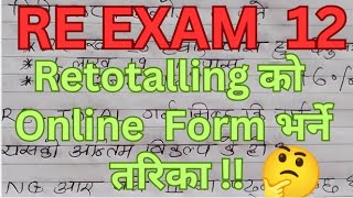 RE EXAM CLASS 12 KO RETOTALLING KASARI GARNE ll Re Exam Ko Online Re Total Garne Tarika Class 12 [upl. by Yeaton922]