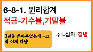 수1심화 681 등비수열의 합  원리합계 적금 기수불amp 기말불 [upl. by Adnak]