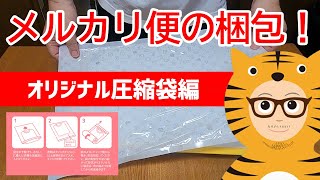 メルカリ便の梱包！圧縮袋編・今治タオルをメルカリオリジナル梱包材を使い梱包してみた件 [upl. by Htidirem]