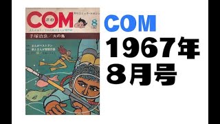 COM1967年8月号 [upl. by Narret589]