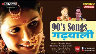 90s Garhwali Songs Pahadigane geetganga bolpahadi [upl. by Emlin986]