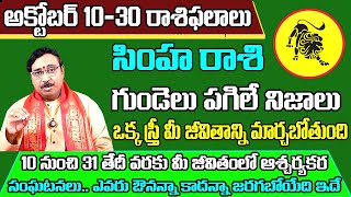 Simha Rasi Phalalu 2024 Telugu  Simha Rasi Phalalu October 2024  Leo Horoscope  Sreekaram [upl. by Akierdna]