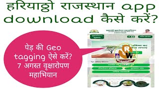 hariyalorajasthan Hariyalo Rajasthan app download kaise kren II tree geo tag [upl. by Ahlgren]