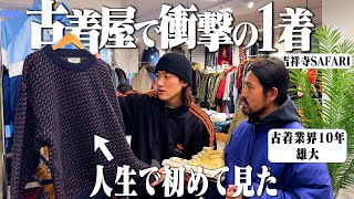 10年古着屋やって初めて見た古着屋オーナーが衝撃を受けた１着がヤバすぎた【サファリ吉祥寺店LLBeanラルフローレン】 [upl. by Ferullo]