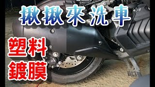 揪揪來洗車 塑料鍍膜 了解一下 [upl. by Aronaele]