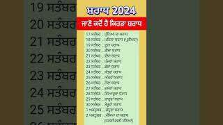 Shradh 2024 l ਸ਼ਰਾਧ 2024 l श्राद्ध 2024 l पितृपक्ष श्राद्ध l [upl. by Geraldine]