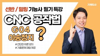 기능사 필기 특강  G04 이송정지  CNC 과목 컴퓨터응용선반기능사컴퓨터응용밀링기능사 [upl. by On286]