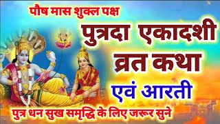 पौष पुत्रदा एकादशी व्रत कथा एवं आरती  Ekadashi vrat katha  Ekadashi ki aarti [upl. by Ahseital91]