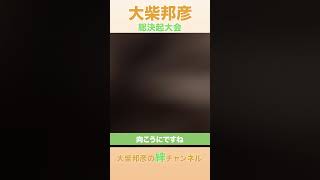 【北杜市市長選】総決起大会 大柴邦彦の決意表明！ 北杜市 地方議員 [upl. by Raddy]