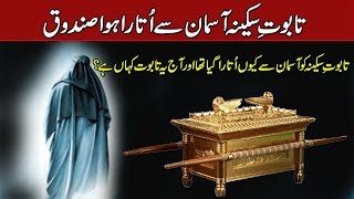 What Is TabooteSakina Story Of Taboot sakina تابوت سکینہ کیا ہے History Events UrduHindi [upl. by Nonad]