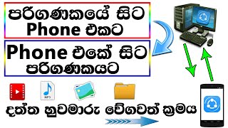 How to Use Shareit on Desktop LaptopShareit Mobile to PC Connect to Transfer Files Easily  sinhala [upl. by Albarran622]