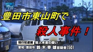 豊田市東山町で殺人事件！ [upl. by Yrallih]