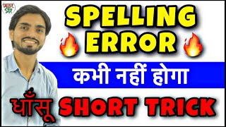 Spelling Mistakes in English Trick  Spelling ErrorMistakes Trick  How to Correct Spelling Mistake [upl. by Aneeuqal177]