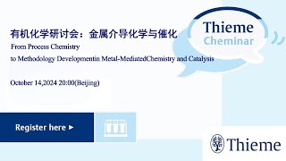 有机化学研讨会：金属介导化学与催化  Thieme WebCheminar2024系列在线研讨会 [upl. by Mckee]