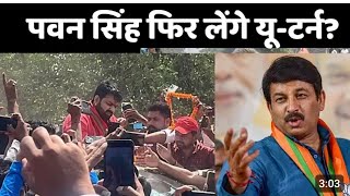 पवन सिंह को मनोज तिवारी ने बोला काराकाट से मत लड़िये BJP l डर हो गया है l Pawan Singh l Manoj Tiwari [upl. by Alana628]