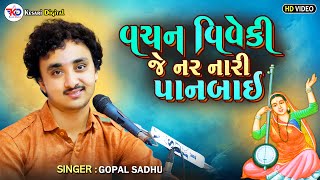 Gopal Sadhu  Gangasati Panbai Na Bhajan  Gangasati Vani  Vachan Viveki  Desi Bhajan Gopalsadhu [upl. by Ailimaj]