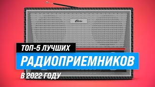 Лучшие радиоприемники с хорошим приемом и звуком 🏆 ТОП–5 самых лучших в 2022 году [upl. by Arak]