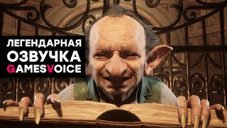 СТРИМ Великолепная работа Озвучка Hogwarts Legacy от GamesVoice [upl. by Penrod]