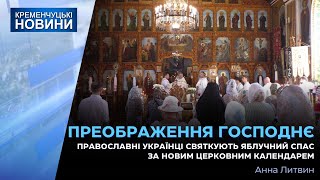 Сьогодні церква відзначає Преображення Господнє — одне з найважливіших у році християнських свят [upl. by Lukash714]