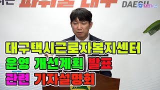 대구택시근로자복지센터 운영 개선계획 발표 관련 기자설명회 2024 12 03 [upl. by Messere]