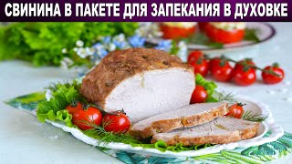 КАК ПРИГОТОВИТЬ СВИНИНУ В ПАКЕТЕ ДЛЯ ЗАПЕКАНИЯ В ДУХОВКЕ Сочное и вкусное запеченное мясо на второе [upl. by Kirima]