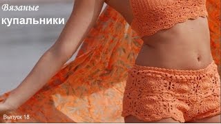 Вязаные купальники knitted swimsuit Выпуск 18 [upl. by Malvino]