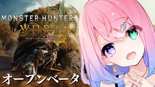 【 MHWilds  OBT 】モンハンワイルズのオープンベータで遊ぶのら～～～！！！【姫森ルーナホロライブ】 [upl. by Yrtnej850]