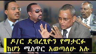 ዶር ደብረፂዮን የማታርፉ ከሆነ ሚስጥር አወጣለሁ አሉ  Ethiopia  Debre Tsion  Abiy Ahmed  TPLF [upl. by Arinaj]