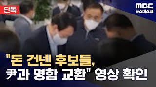 단독 윤석열 후보 소개 자리에 돈 건넨 예비후보자 2명도 20241117뉴스데스크MBC [upl. by Landers503]