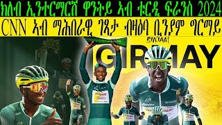 ክለብ ኢንተርማርሸ ዋንትይ ኣብ ቱር ዲ ፍራንስ 2024  CNN ኣብ ማሕበራዊ ገጻታ ብዛዕባ ቢንያም ግርማይ CM EXTRA SHOW UPDATE SPORT [upl. by Derwon]