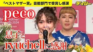 peco「ベストマザー賞」受賞で涙のスピーチ「息子とryuchellに感謝し続けていきたい」 [upl. by Lanny957]