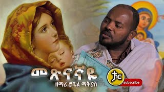 Ethiopia  መጽናኛዬ metsnagaye Zemri Robel Matiyas new Ethiopian Orthodox mezmur 2021 [upl. by Perrin]